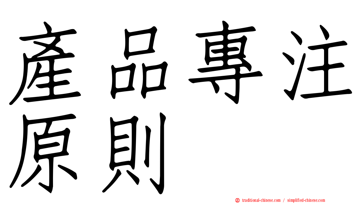 產品專注原則