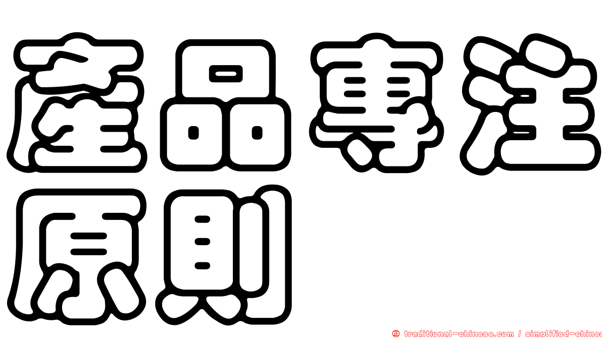 產品專注原則