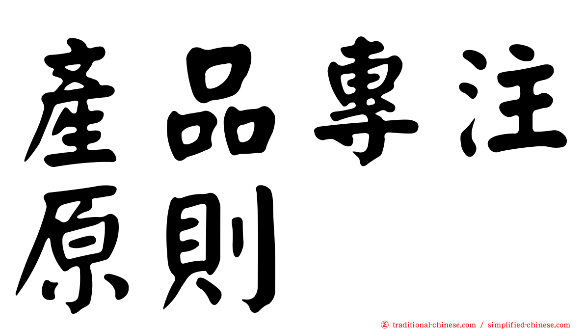 產品專注原則