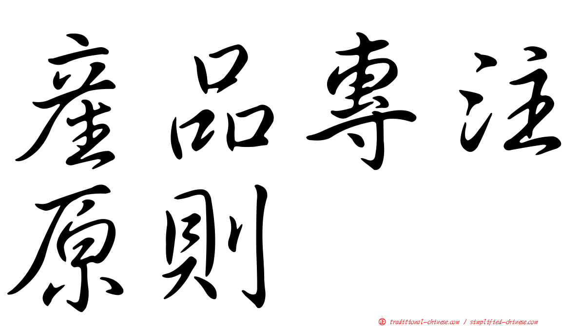 產品專注原則