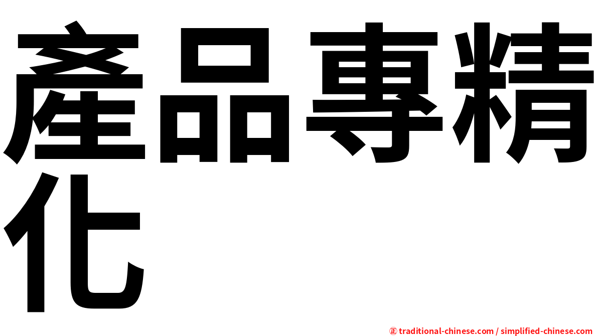 產品專精化