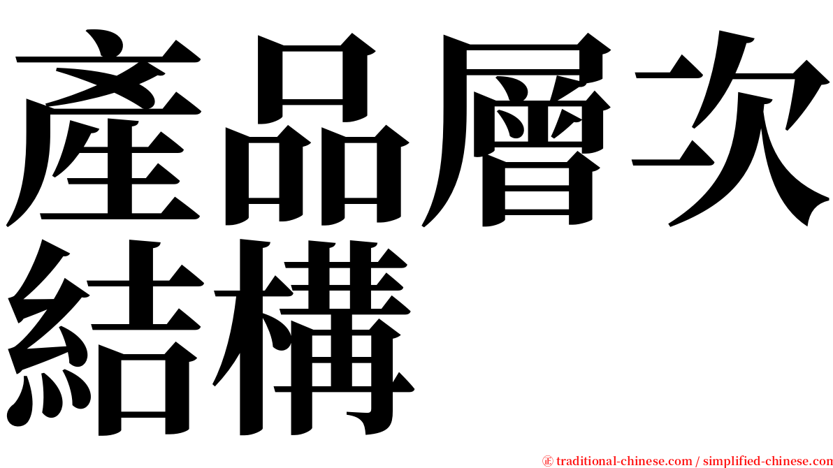 產品層次結構 serif font