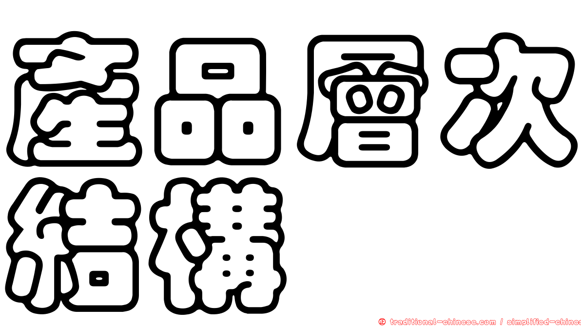 產品層次結構