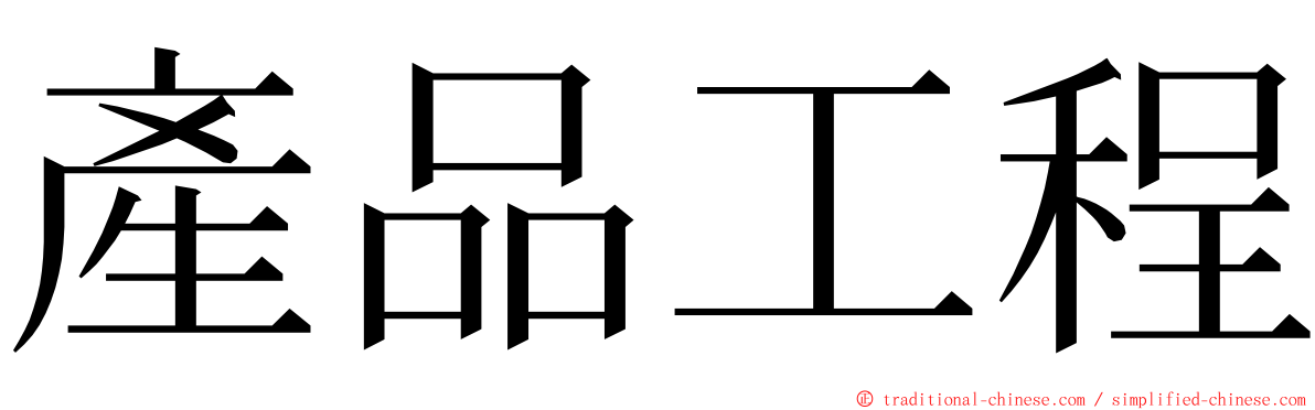產品工程 ming font
