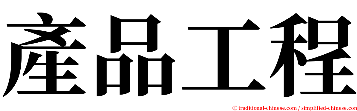 產品工程 serif font