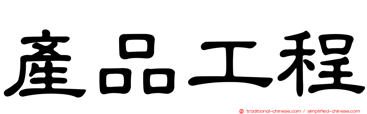 產品工程