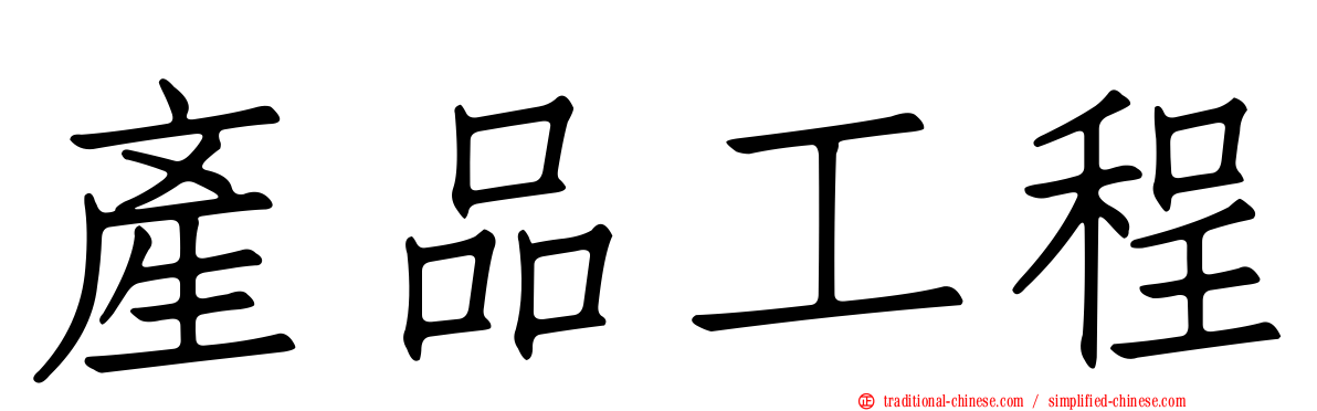 產品工程