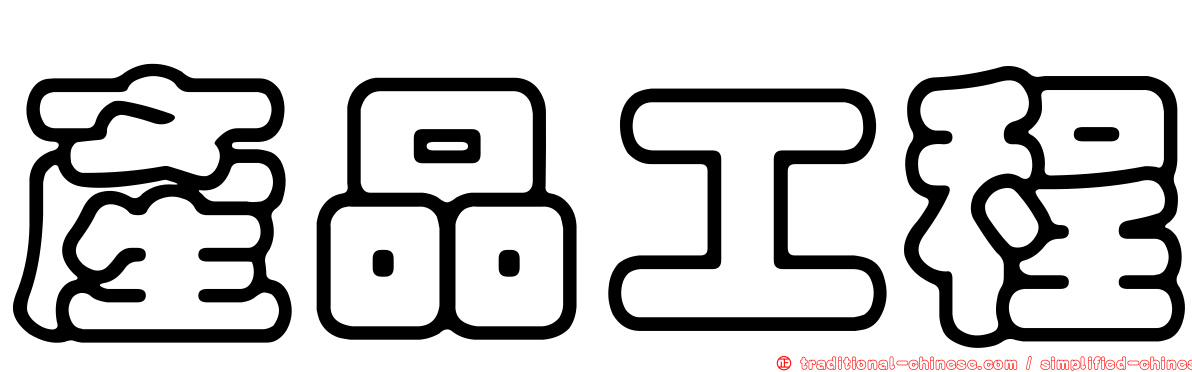產品工程