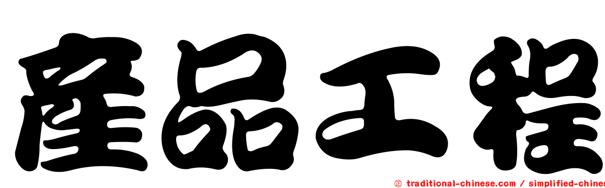 產品工程