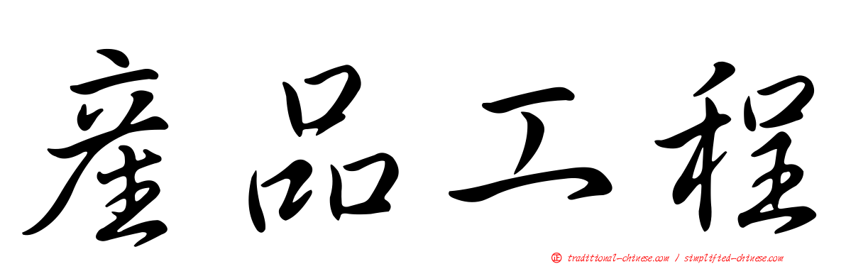 產品工程