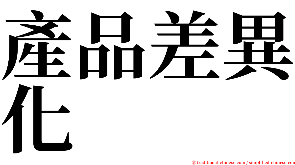 產品差異化 serif font
