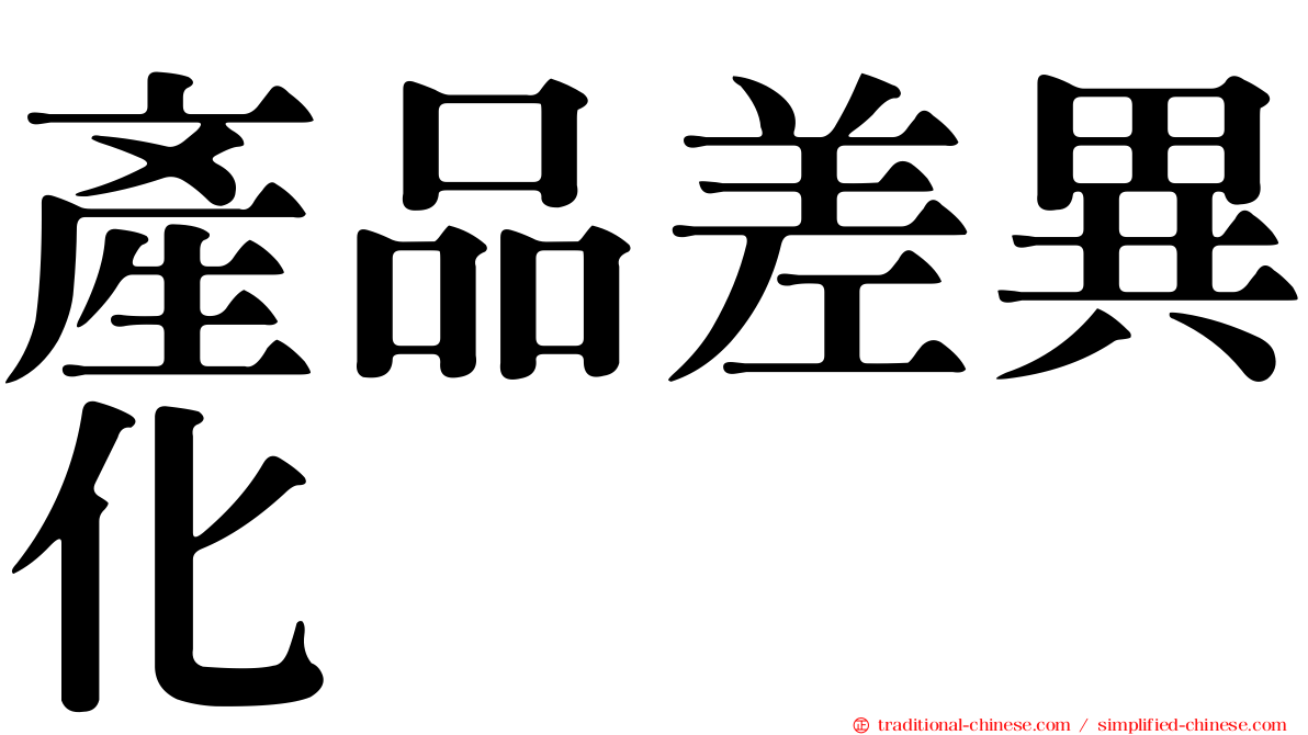 產品差異化
