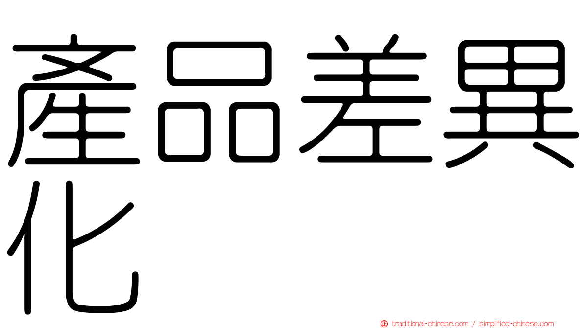 產品差異化