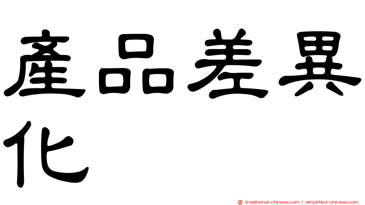 產品差異化