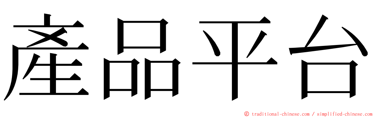 產品平台 ming font