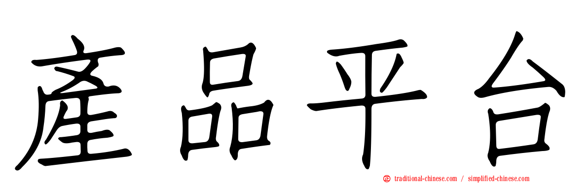 產品平台