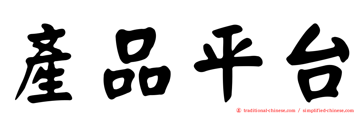 產品平台