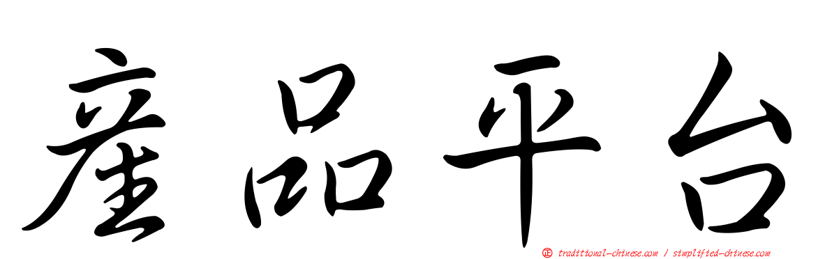 產品平台