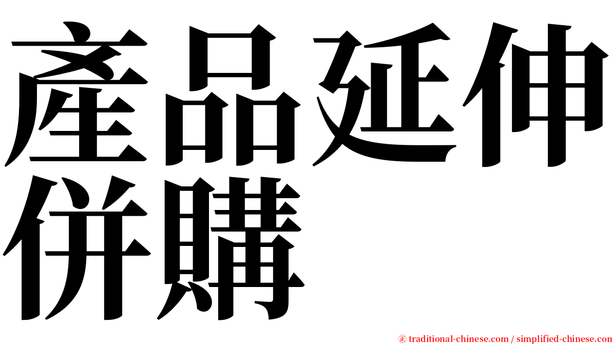 產品延伸併購 serif font