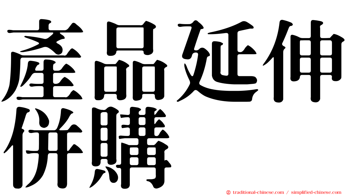 產品延伸併購