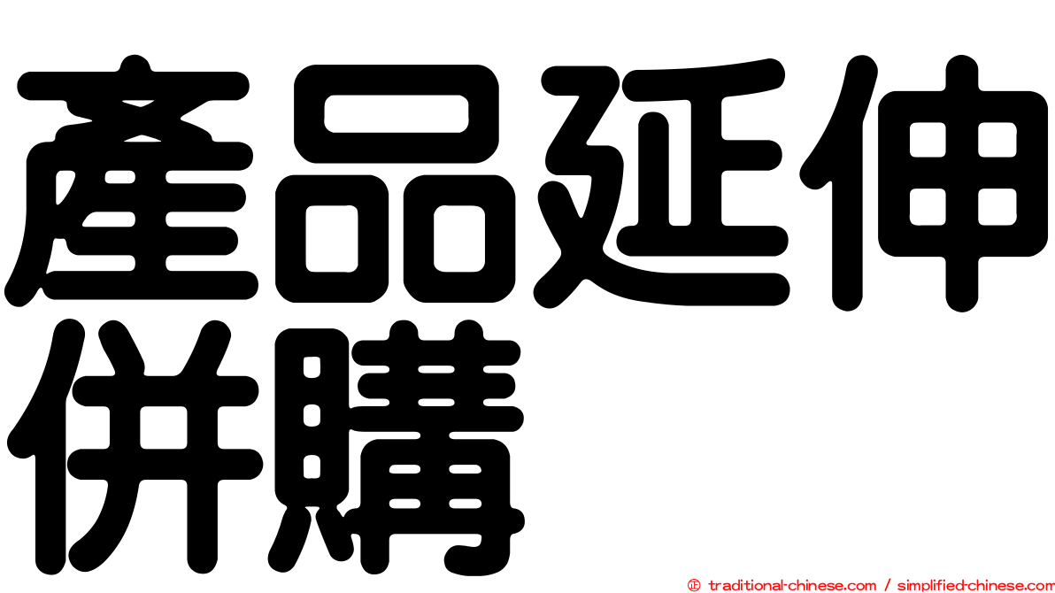 產品延伸併購