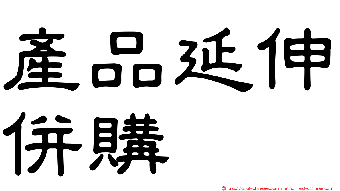 產品延伸併購