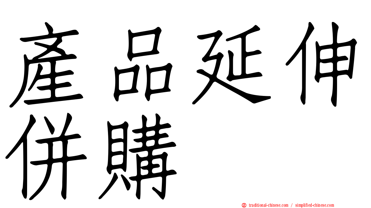 產品延伸併購