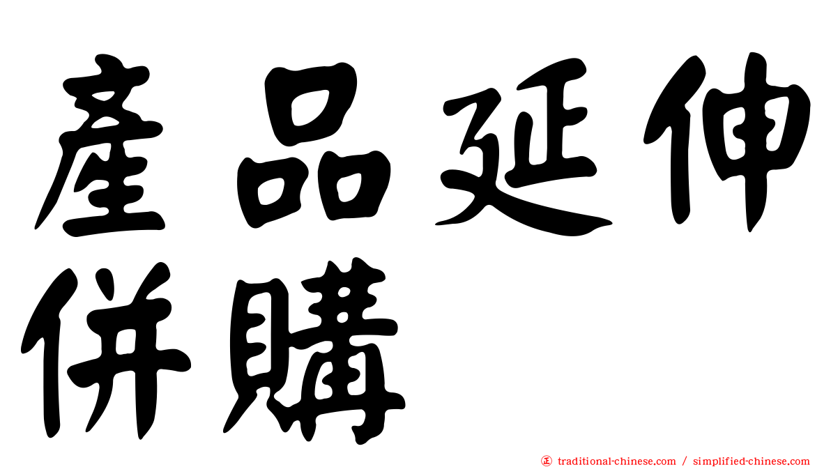 產品延伸併購