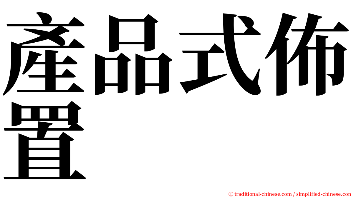 產品式佈置 serif font