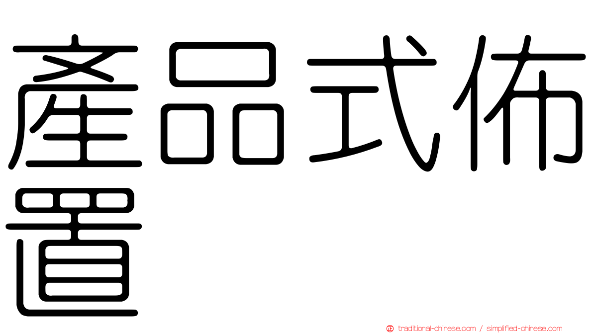 產品式佈置