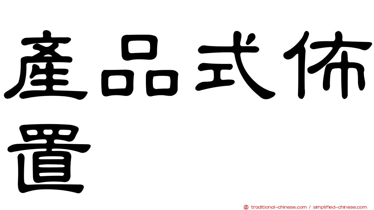產品式佈置