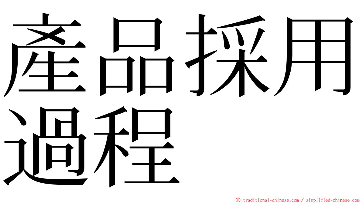 產品採用過程 ming font