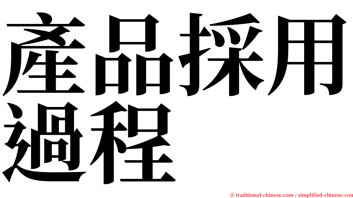 產品採用過程 serif font