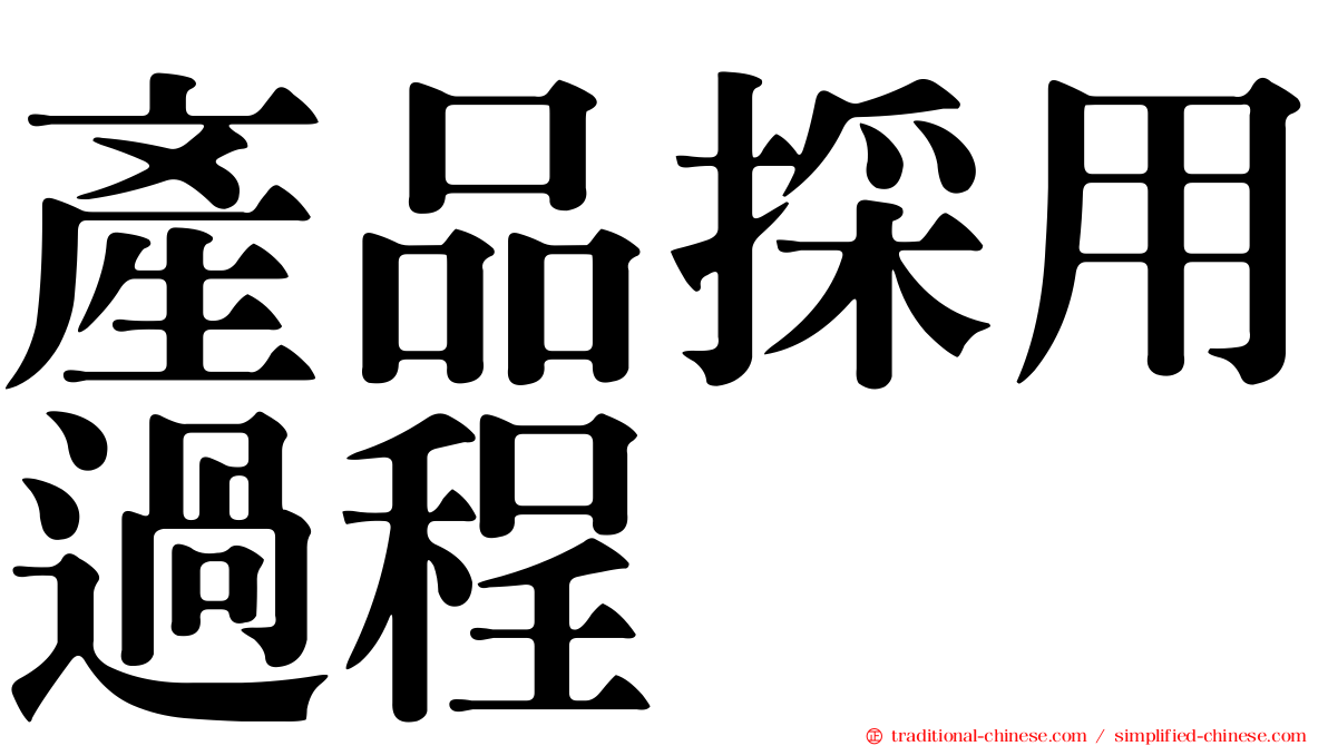 產品採用過程