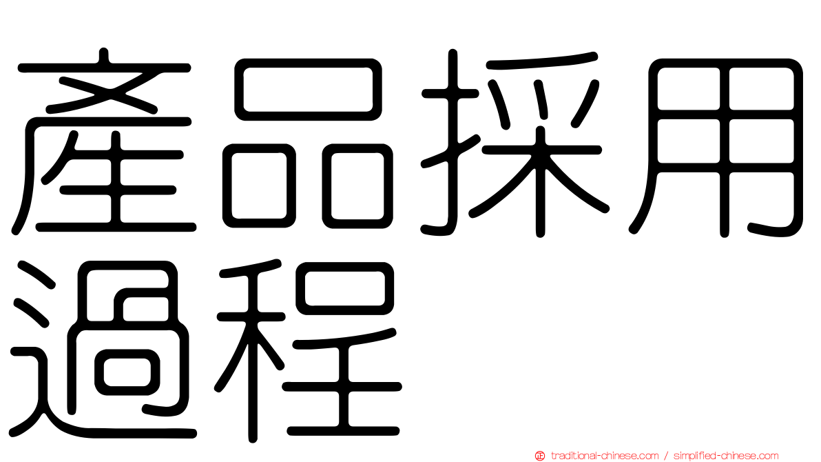 產品採用過程