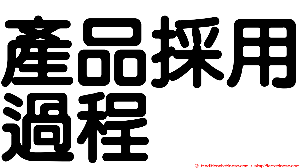 產品採用過程