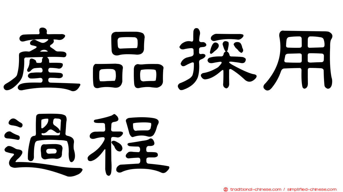 產品採用過程