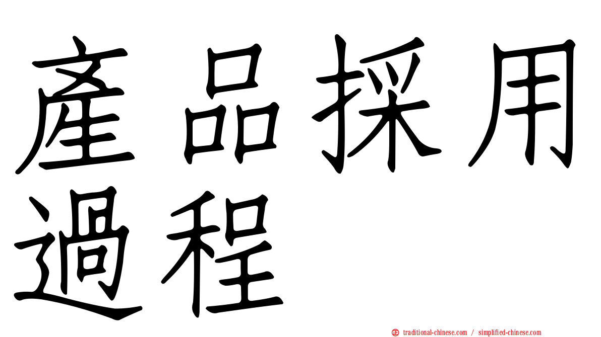 產品採用過程