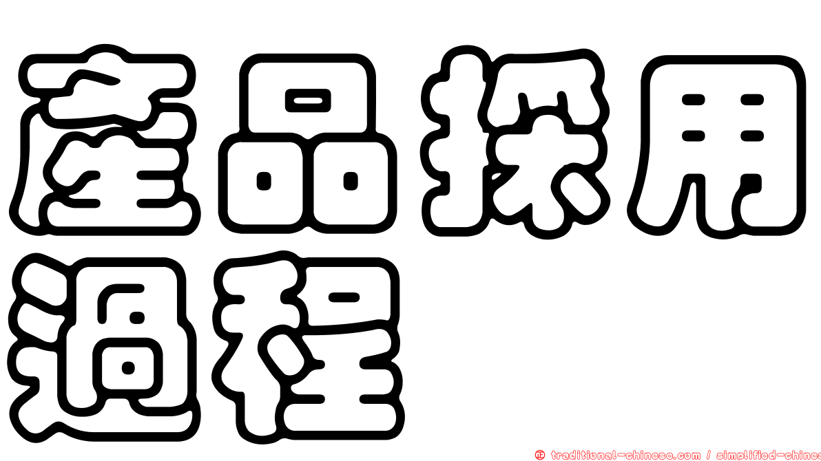 產品採用過程