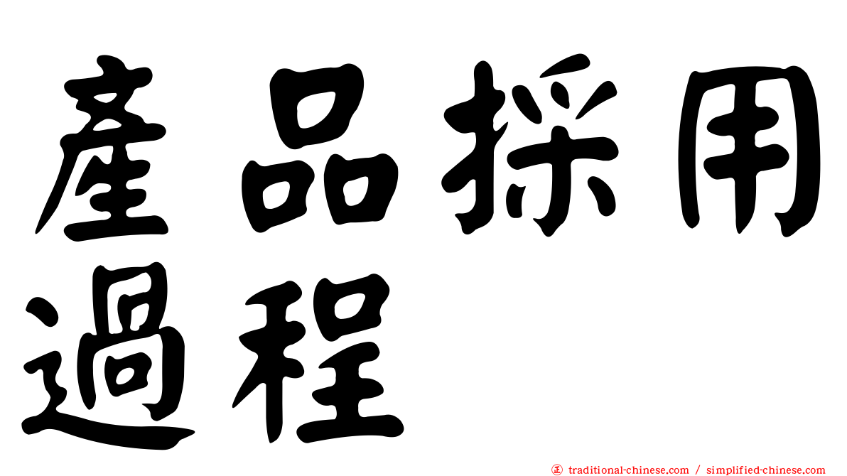 產品採用過程