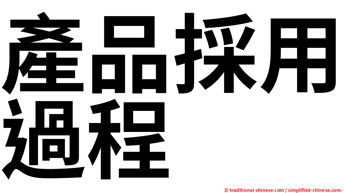 產品採用過程