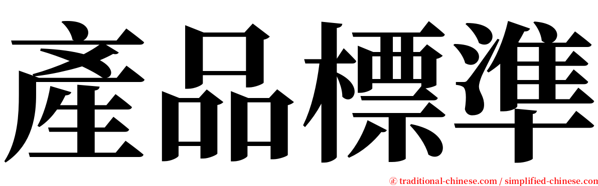 產品標準 serif font