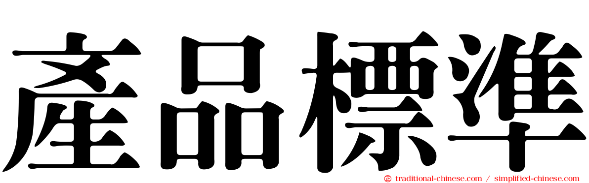 產品標準
