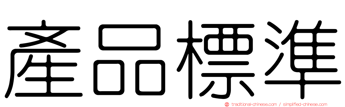 產品標準
