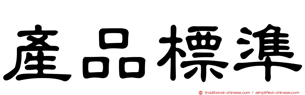 產品標準