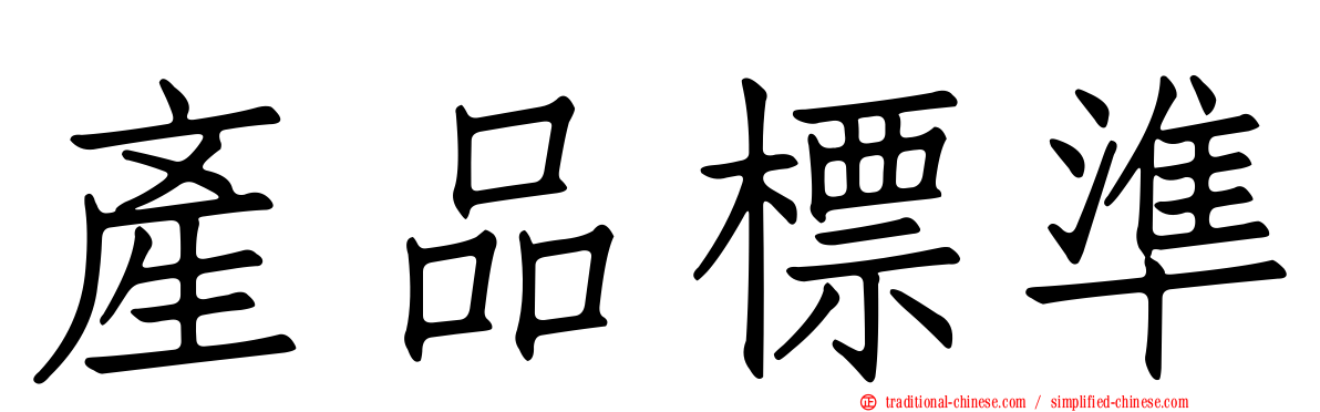 產品標準