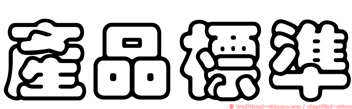 產品標準