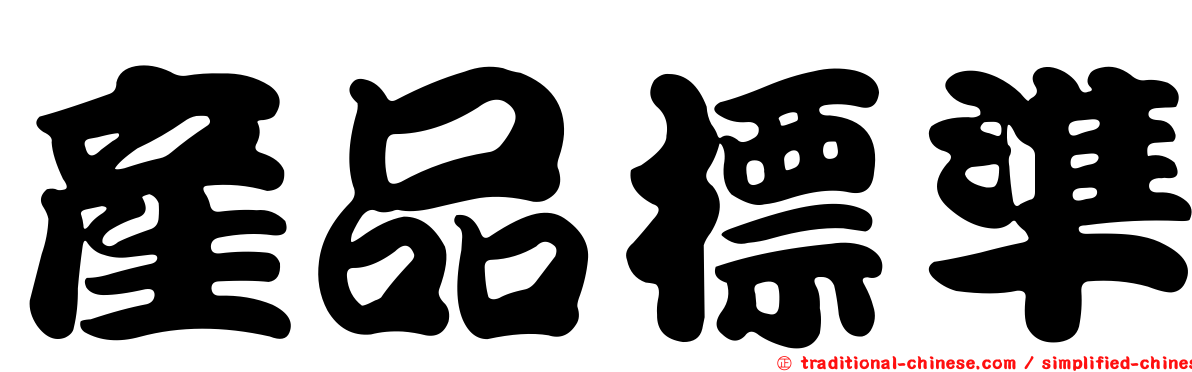 產品標準