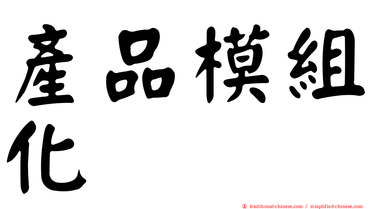 產品模組化