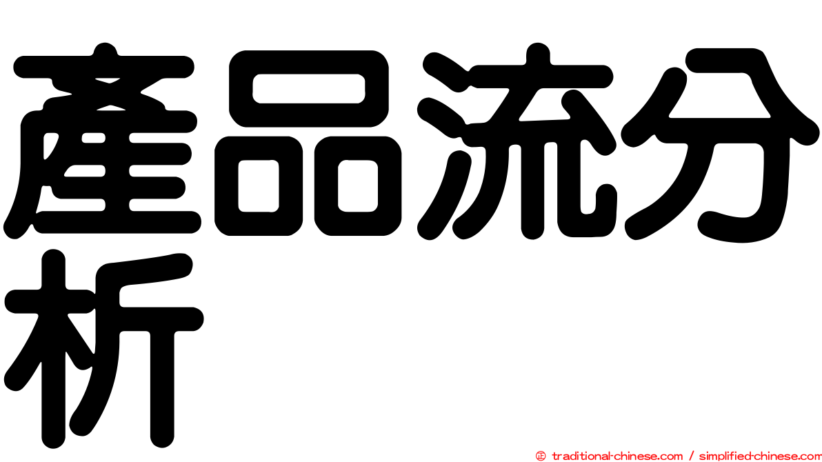 產品流分析